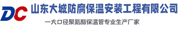 濮阳大城防腐保温安装工程有限公司
